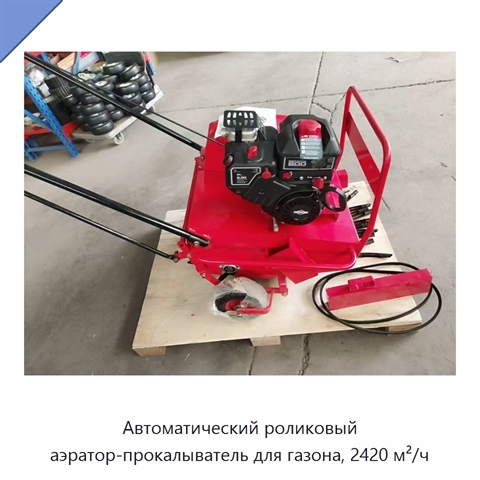 Автоматический роликовый аэратор-прокалыватель для газона, 2420 м²/ч