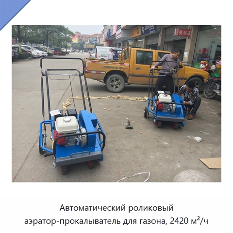 Автоматический роликовый аэратор-прокалыватель для газона, 2420 м²/ч