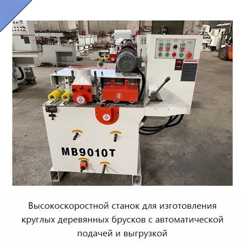 Высокоскоростной станок для изготовления круглых деревянных брусков с автоматической подачей и выгрузкой