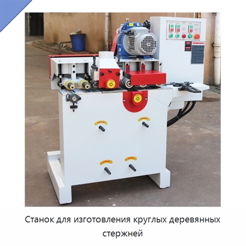 Станок для изготовления круглых деревянных стержней