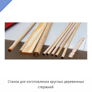 Станок для изготовления круглых деревянных стержней