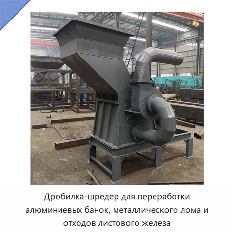 Дробилка-шредер для переработки алюминиевых банок, металлического лома и отходов листового железа