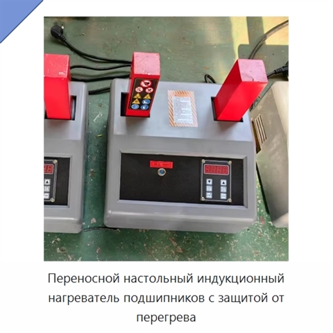 Переносной настольный индукционный нагреватель подшипников с защитой от перегрева