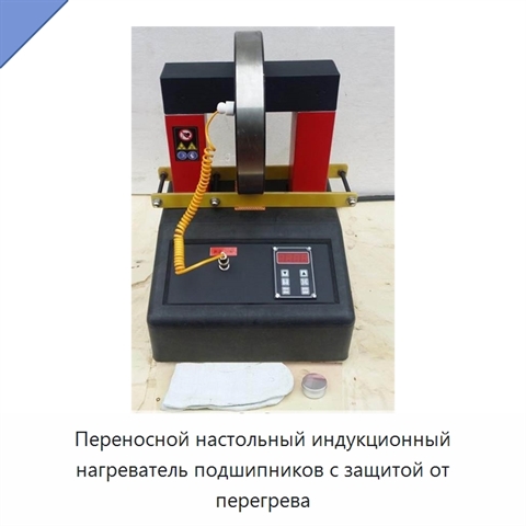Переносной настольный индукционный нагреватель подшипников с защитой от перегрева