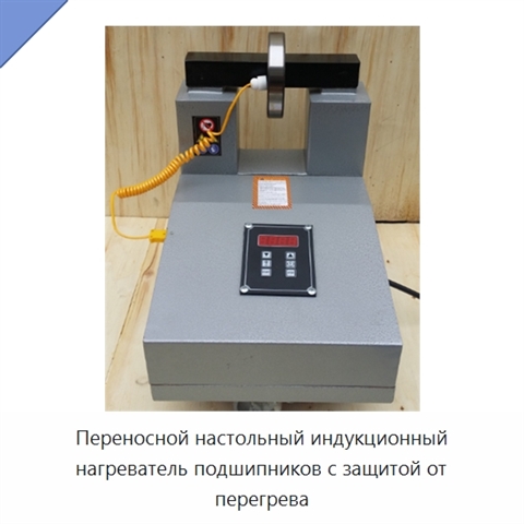 Переносной настольный индукционный нагреватель подшипников с защитой от перегрева