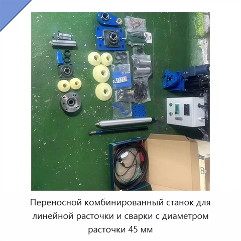 Переносной комбинированный станок для линейной расточки и сварки с диаметром расточки 45 мм