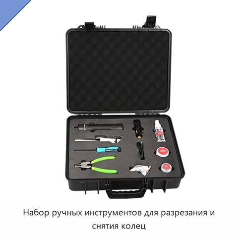 Набор ручных инструментов для разрезания и снятия колец