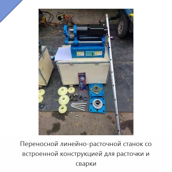 Переносной линейно-расточной станок со встроенной конструкцией для расточки и сварки — Специальное станочное оборудование