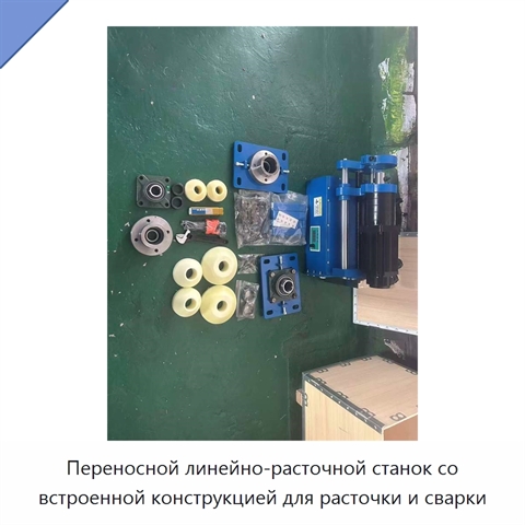 Переносной линейно-расточной станок со встроенной конструкцией для расточки и сварки