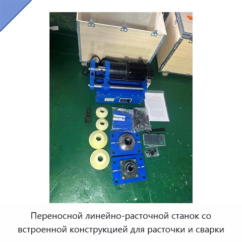 Переносной линейно-расточной станок со встроенной конструкцией для расточки и сварки