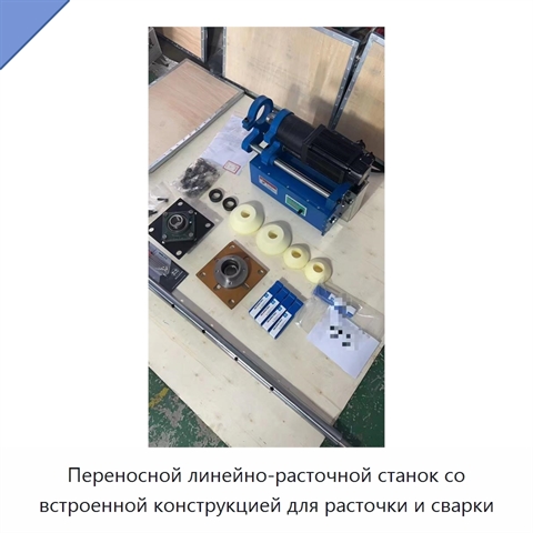 Переносной линейно-расточной станок со встроенной конструкцией для расточки и сварки