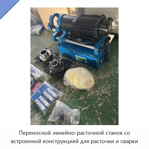 Переносной линейно-расточной станок со встроенной конструкцией для расточки и сварки