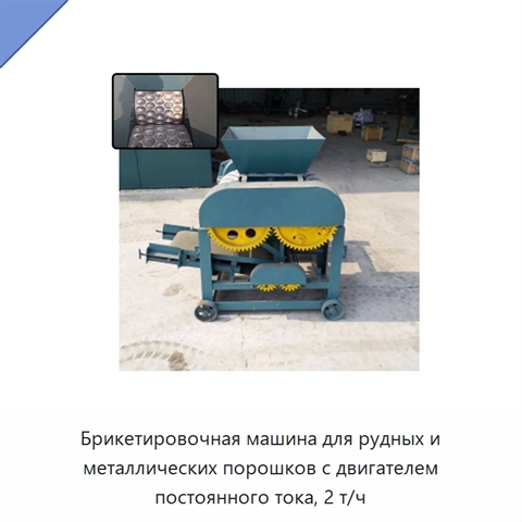 Брикетировочная машина для рудных и металлических порошков с двигателем постоянного тока, 2 т/ч