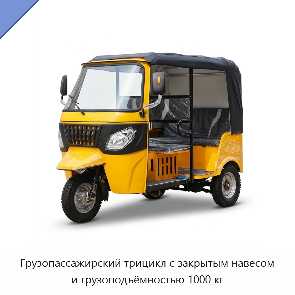 Грузопассажирский трицикл с закрытым навесом и грузоподъёмностью 1000 кг — Подъемно-транспортное и складское оборудование