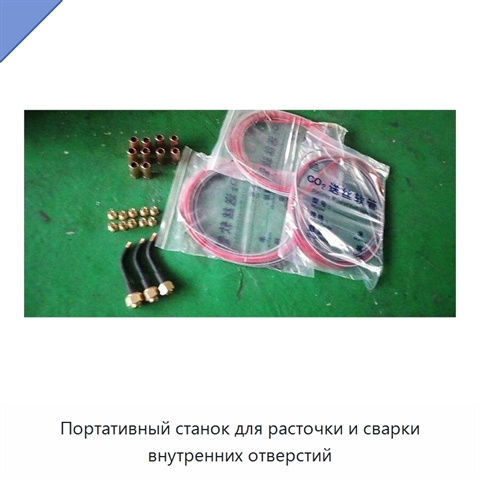 Портативный станок для расточки и сварки внутренних отверстий