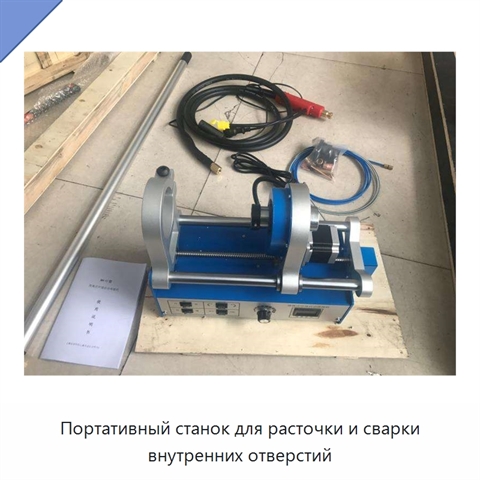 Портативный станок для расточки и сварки внутренних отверстий
