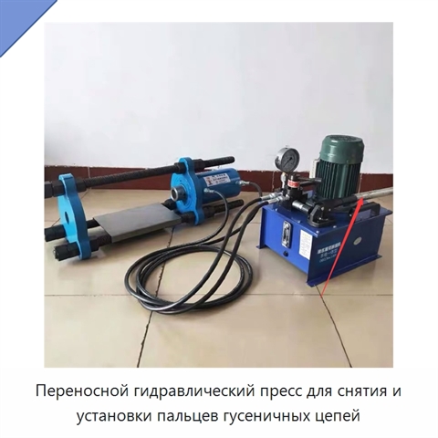 Переносной гидравлический пресс для снятия и установки пальцев гусеничных цепей