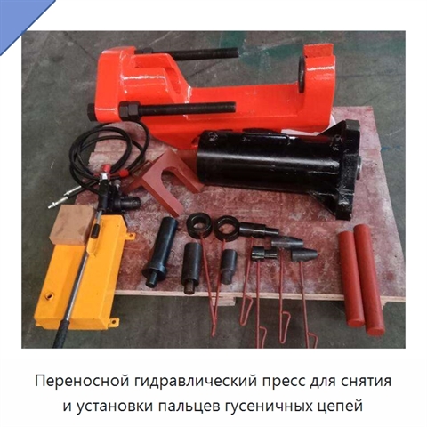 Переносной гидравлический пресс для снятия и установки пальцев гусеничных цепей