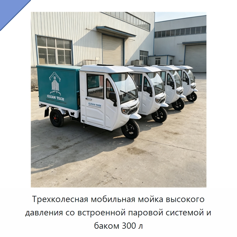 Трехколесная мобильная мойка высокого давления со встроенной паровой системой и баком 300 л — Специальные машины и промышленное оборудование