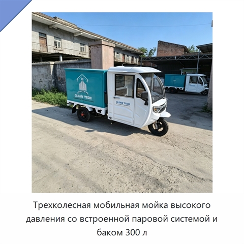 Трехколесная мобильная мойка высокого давления со встроенной паровой системой и баком 300 л
