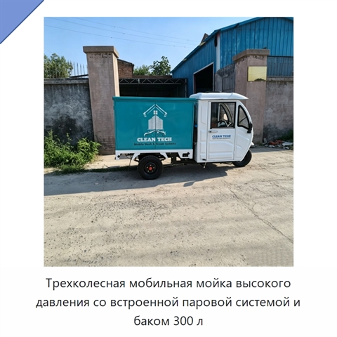 Трехколесная мобильная мойка высокого давления со встроенной паровой системой и баком 300 л