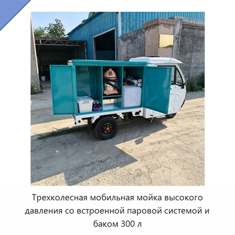 Трехколесная мобильная мойка высокого давления со встроенной паровой системой и баком 300 л