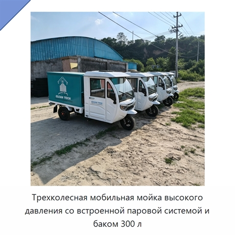 Трехколесная мобильная мойка высокого давления со встроенной паровой системой и баком 300 л