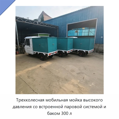 Трехколесная мобильная мойка высокого давления со встроенной паровой системой и баком 300 л