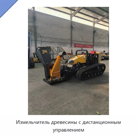 Измельчитель древесины с дистанционным управлением