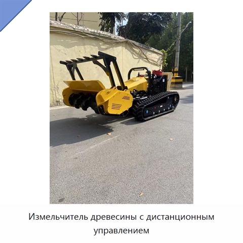 Измельчитель древесины с дистанционным управлением