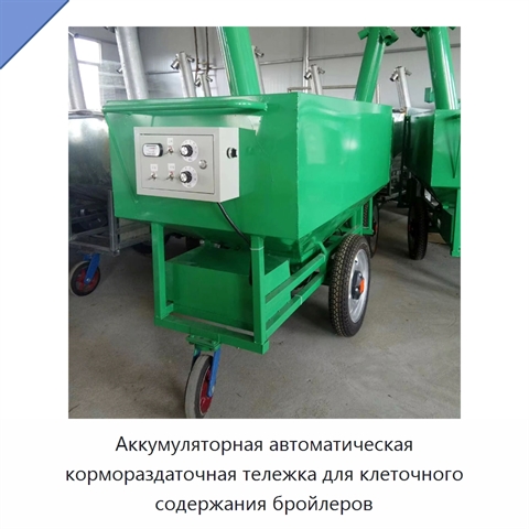 Аккумуляторная автоматическая кормораздаточная тележка для клеточного содержания бройлеров