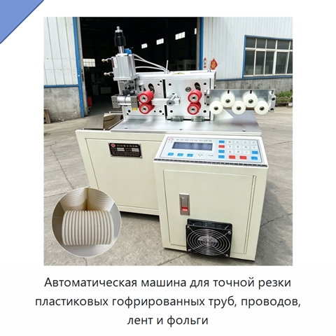 Автоматический станок для точной резки пластиковых труб, проводов, лент и фольги