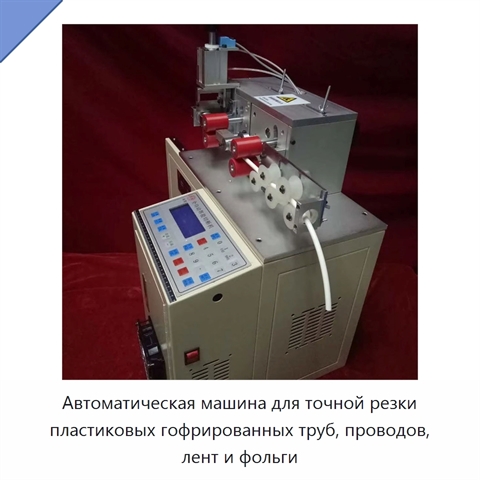 Автоматический станок для точной резки пластиковых труб, проводов, лент и фольги