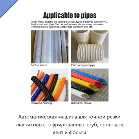 Автоматический станок для точной резки пластиковых труб, проводов, лент и фольги
