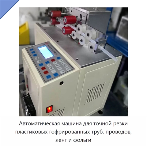 Автоматический станок для точной резки пластиковых труб, проводов, лент и фольги