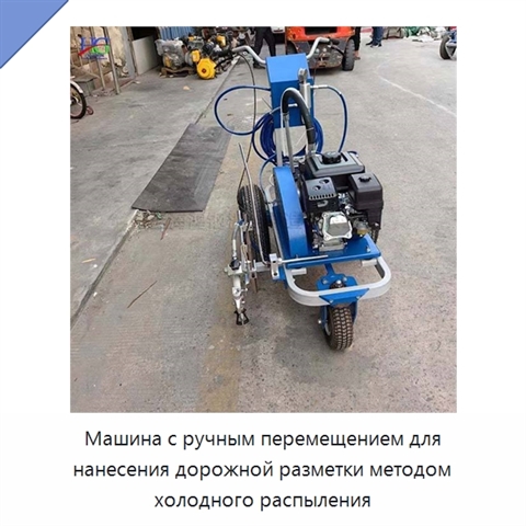 Машина с ручным перемещением для нанесения дорожной разметки методом холодного распыления