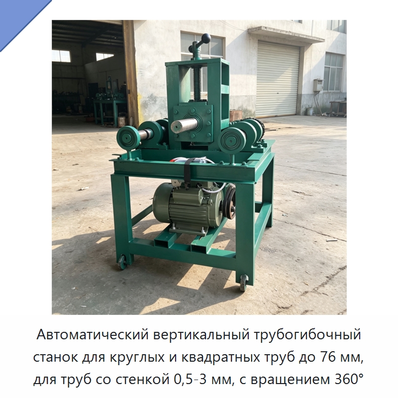Автоматический вертикальный трубогибочный станок для круглых и квадратных труб до 76 мм, для труб со стенкой 0,5-3 мм, с вращением 360° — Станки для обработки труб