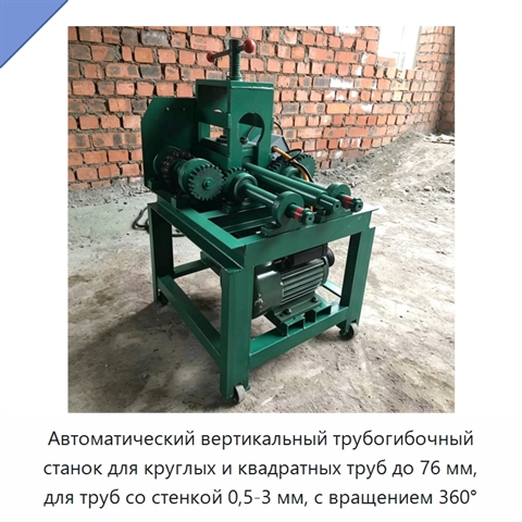 Автоматический вертикальный трубогибочный станок для круглых и квадратных труб до 76 мм, для труб со стенкой 0,5-3 мм, с вращением 360°