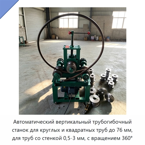 Автоматический вертикальный трубогибочный станок для круглых и квадратных труб до 76 мм, для труб со стенкой 0,5-3 мм, с вращением 360°