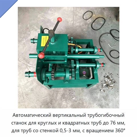 Автоматический вертикальный трубогибочный станок для круглых и квадратных труб до 76 мм, для труб со стенкой 0,5-3 мм, с вращением 360°