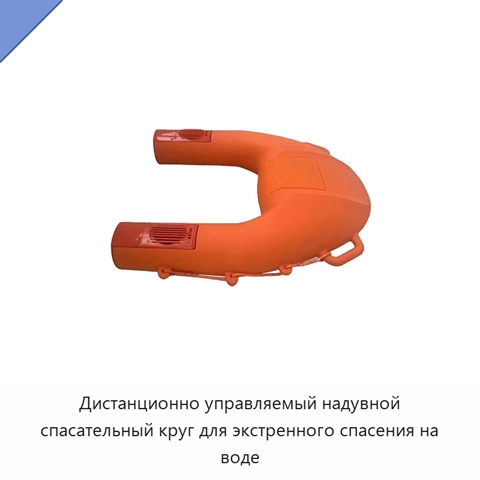 Дистанционно управляемый надувной спасательный круг для экстренного спасения на воде