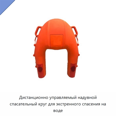 Дистанционно управляемый надувной спасательный круг для экстренного спасения на воде