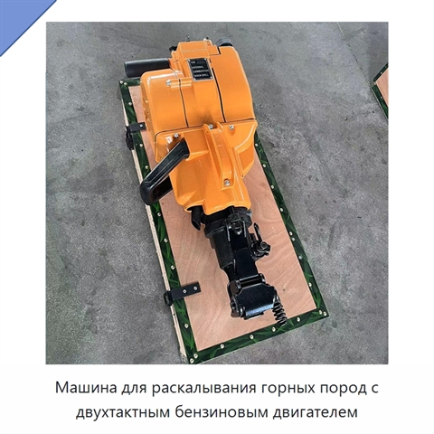 Машина для раскалывания горных пород с двухтактным бензиновым двигателем