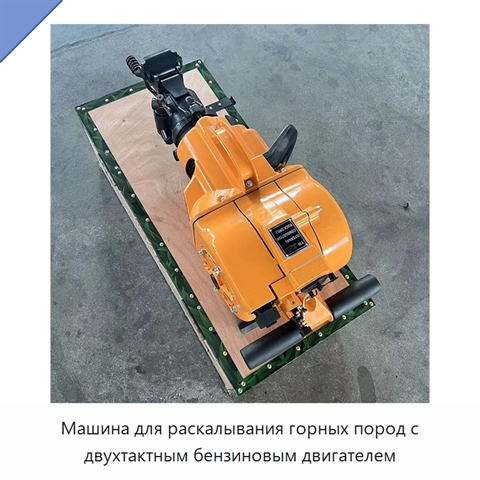 Машина для раскалывания горных пород с двухтактным бензиновым двигателем