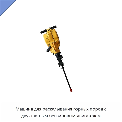 Машина для раскалывания горных пород с двухтактным бензиновым двигателем