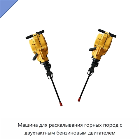 Машина для раскалывания горных пород с двухтактным бензиновым двигателем