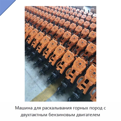 Машина для раскалывания горных пород с двухтактным бензиновым двигателем