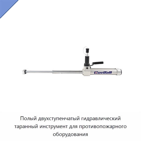 Полый двухступенчатый гидравлический таранный инструмент для противопожарного оборудования