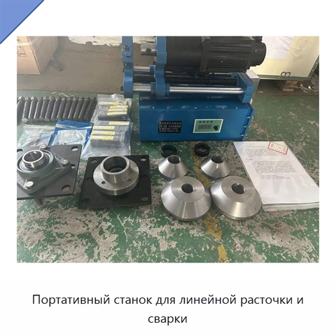 Портативный станок для линейной расточки и сварки