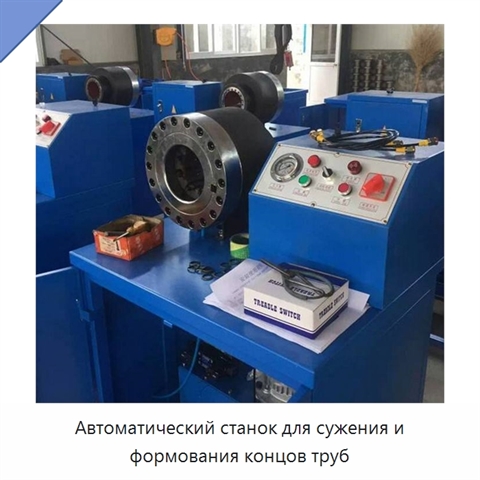 Автоматический станок для сужения и формования концов труб